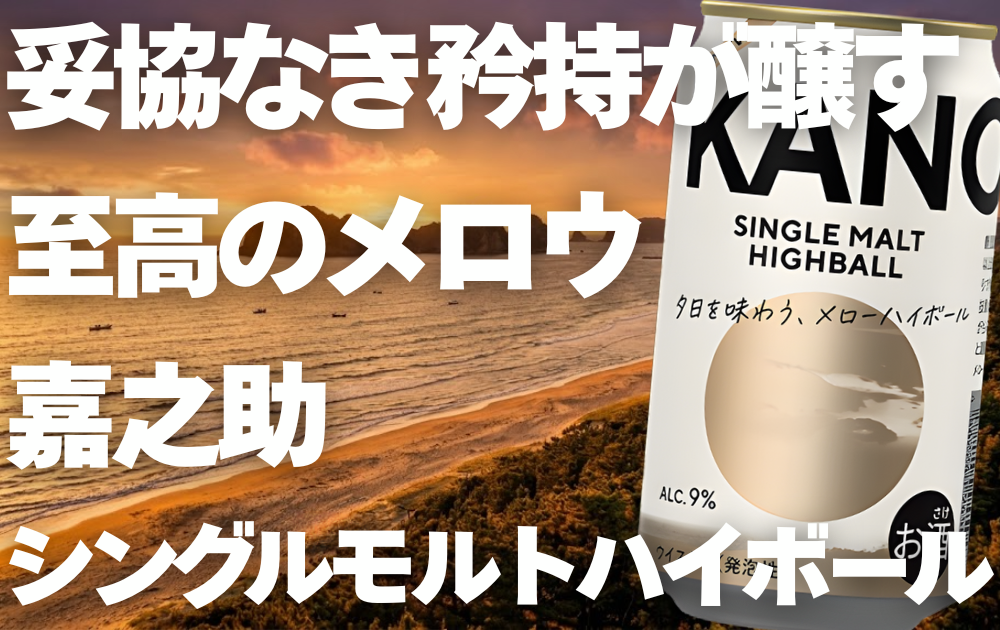 夕焼けの日置市海岸が背景　嘉之助シングルモルトハイボール缶が右側に配置してある