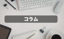コラム
