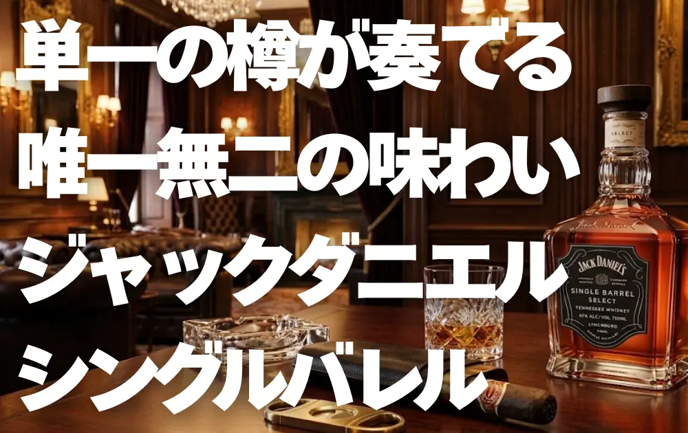 ラグジュアリーなラウンジのテーブルにジャックダニエル シングルバレルと葉巻が置いてある画像