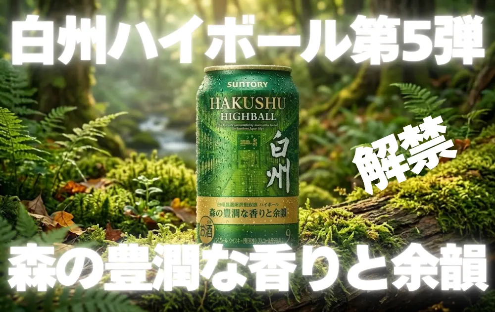 みずみずしい雰囲気の森の背景　中央に白州プレミアムハイボール〈森の豊潤な香りと余韻〉の缶が置いてある