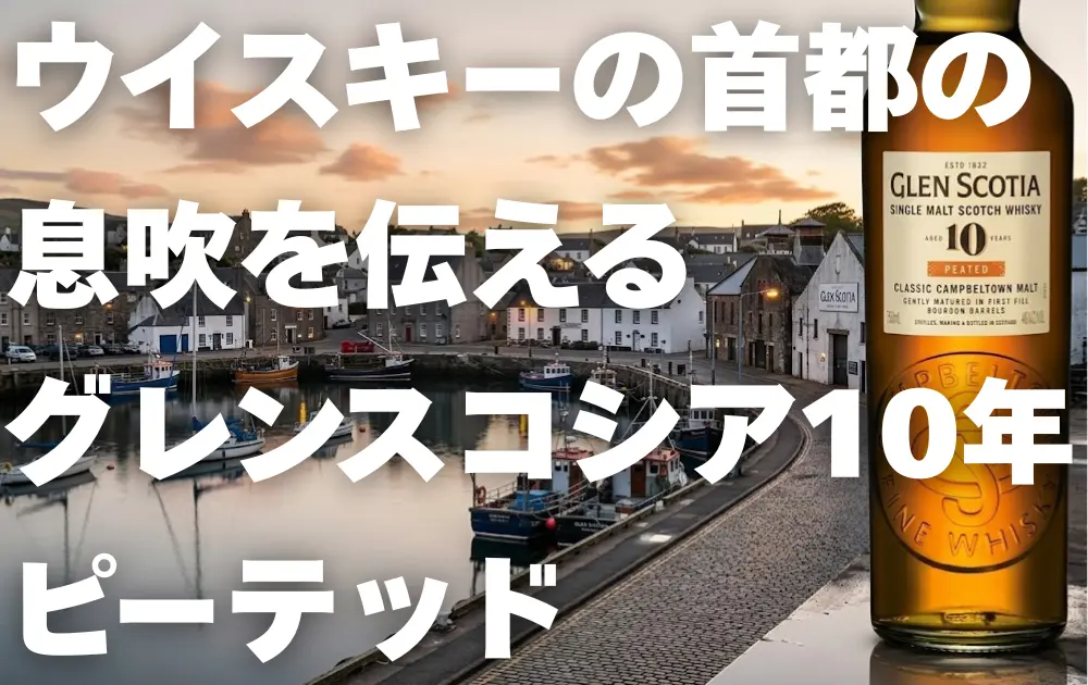 キャンベルタウンの町並みの背景 右側にグレンスコシア10年ピーテッドのボトル