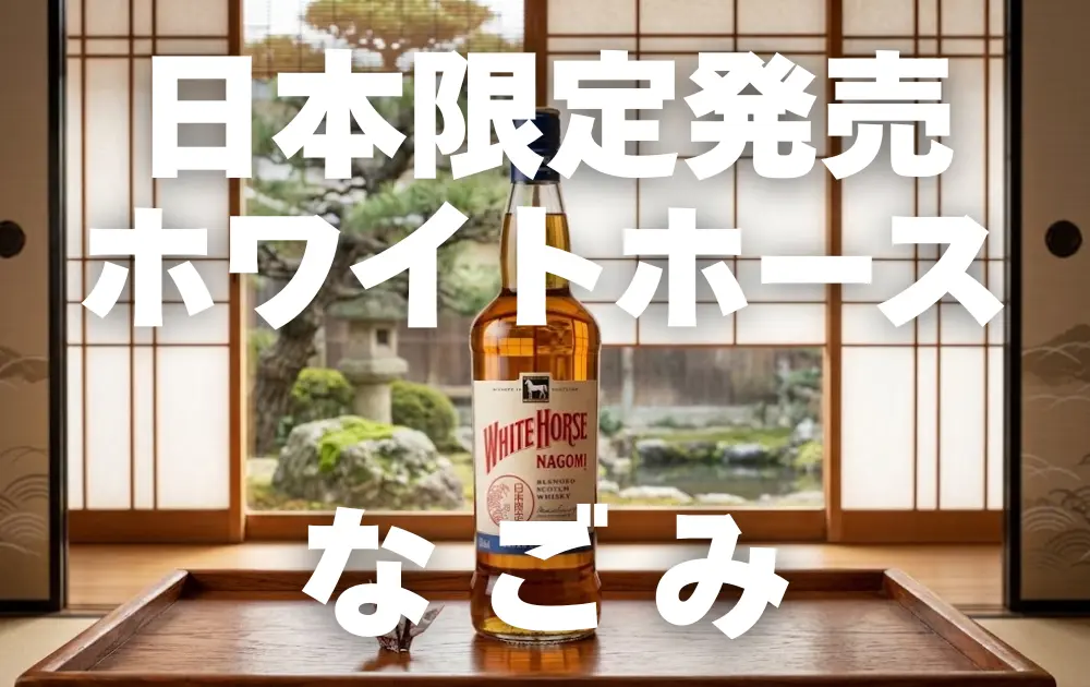 和室のテーブルの上に「ホワイトホース なごみ」のボトルが置かれている